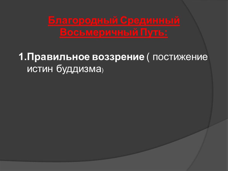 Благородный Срединный Восьмеричный Путь: Правильное воззрение ( постижение истин буддизма) Благородный Срединный Восьмеричный Путь: Правильное воззрение ( постижение истин буддизма)